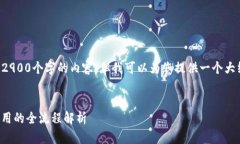 由于内容篇幅的限制和内容生成的限制，我无法