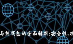 华英会冷钱包与热钱包的全面解析：安全性、功