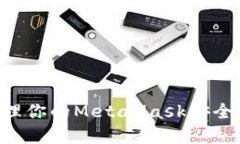 如何创建和管理你的MetaMask安全密码：全面指南