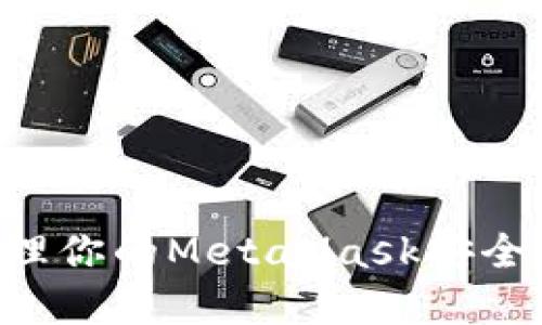 如何创建和管理你的MetaMask安全密码：全面指南