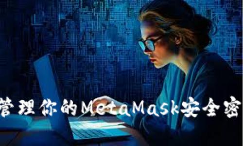 如何创建和管理你的MetaMask安全密码：全面指南