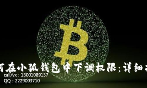 如何在小狐钱包中下调权限：详细指南