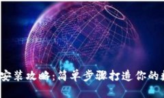  小狐钱包下载与安装攻略：简单步骤打造你的数