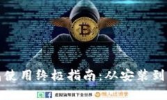 小狐狸钱包使用终极指南：从安装到交易全解析