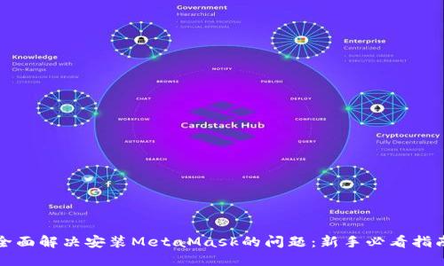 全面解决安装MetaMask的问题：新手必看指南