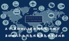 关于“易欧Web3是冷钱包吗”的探讨易欧Web3：冷钱