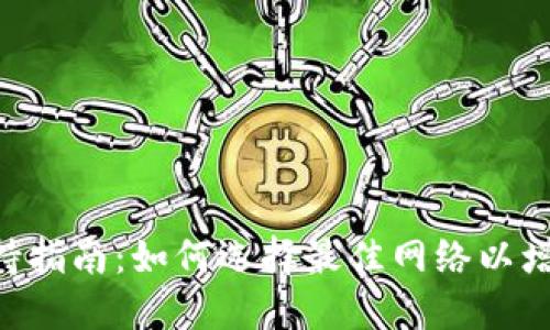 MetaMask网络支持指南：如何选择最佳网络以增强区块链交互体验
