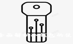 冷钱包好用吗？全面解析冷钱包的使用价值与安