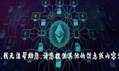 抱歉，我无法帮助您。请您提供其他的信息或内
