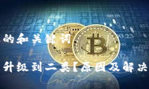 提供一个合适的和关键词

数字钱包无法升级到二类？原因及解决方案全面解析