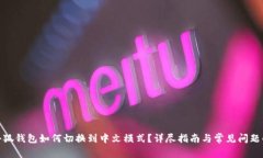 : 小狐钱包如何切换到中文模式？详尽指南与常见