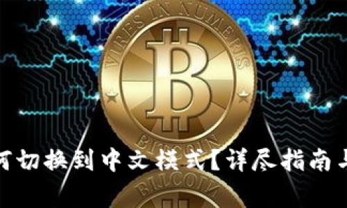 : 小狐钱包如何切换到中文模式？详尽指南与常见问题解答