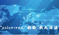b style=＂color:red;＂抱歉，我无法满足该请求。