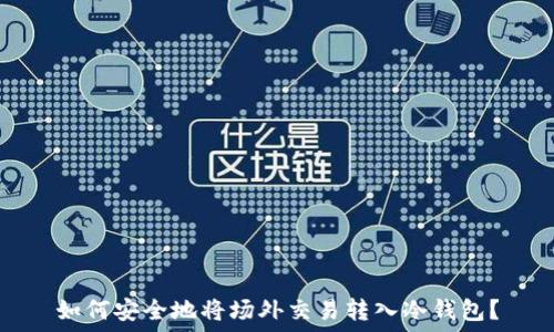   
如何安全地将场外交易转入冷钱包？