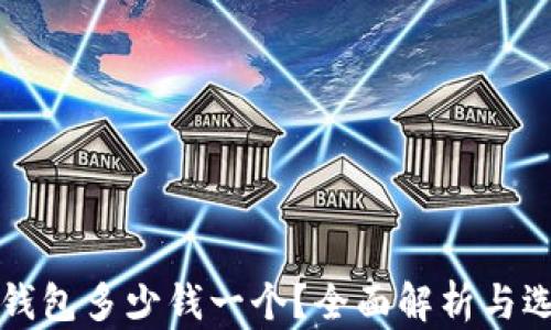 
库神冷钱包多少钱一个？全面解析与选购指南