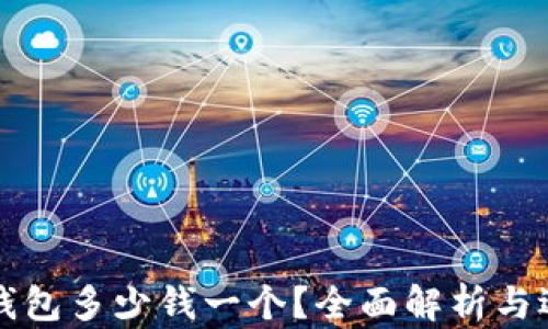 
库神冷钱包多少钱一个？全面解析与选购指南