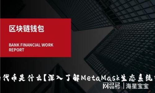 MetaMask的代币是什么？深入了解MetaMask生态系统中的加密资产