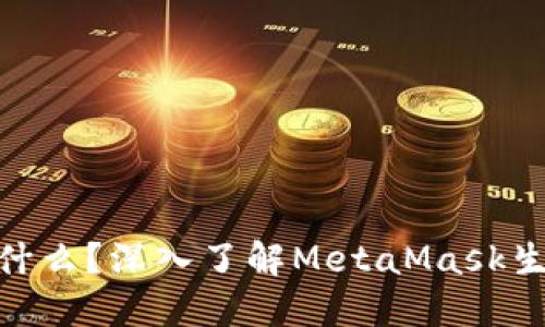 MetaMask的代币是什么？深入了解MetaMask生态系统中的加密资产