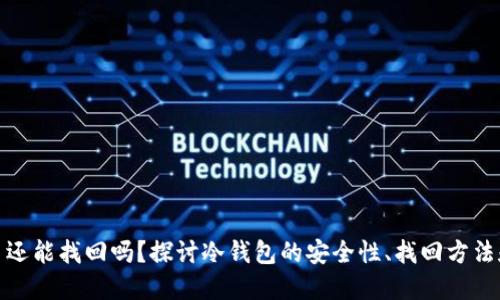 冷钱包丢了还能找回吗？探讨冷钱包的安全性、找回方法和预防措施