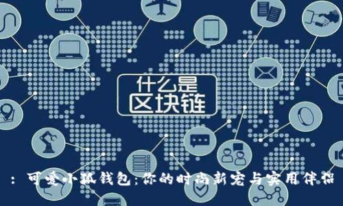 : 可爱小狐钱包：你的时尚新宠与实用伴侣