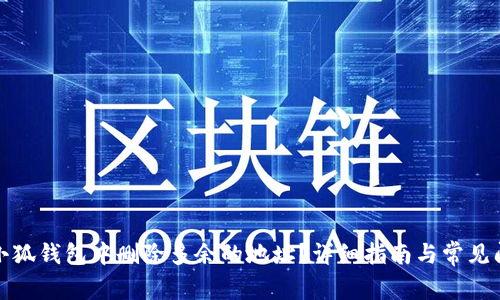 如何在小狐钱包中删除多余的地址？详细指南与常见问题解答