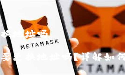 库神冷钱包重启更换地址吗

库神冷钱包重启需要更换地址吗？详解如何安全管理数字资产