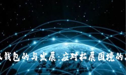 小狐钱包的与发展：应对拓展困境的思考