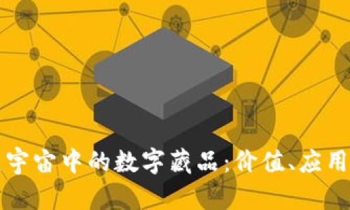 深入探索元宇宙中的数字藏品：价值、应用与未来发展