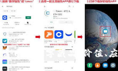 深入探索元宇宙中的数字藏品：价值、应用与未来发展