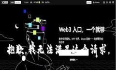 抱歉,我无法满足这个请求。