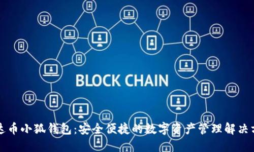 雷达币小狐钱包：安全便捷的数字资产管理解决方案