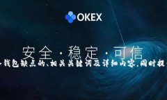 在这里,我将为您构建一个关于比特币冷钱包缺