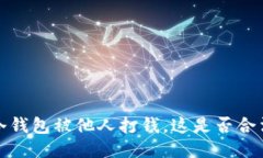  冷钱包被他人打钱，这是否合法？