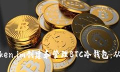 如何使用Token.im创建和管理BTC冷钱包：从入门到精