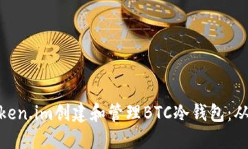如何使用Token.im创建和管理BTC冷钱包：从入门到精通