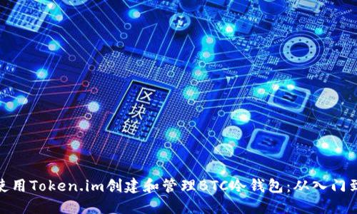 如何使用Token.im创建和管理BTC冷钱包：从入门到精通