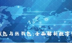 如何区别冷钱包与热钱包：全面解析数字资产安