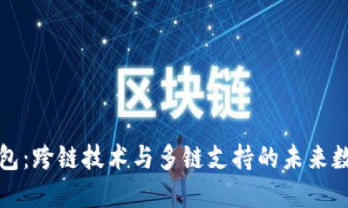 小狐钱包：跨链技术与多链支持的未来数字钱包