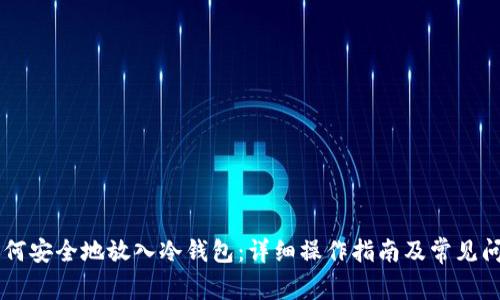 HC币如何安全地放入冷钱包：详细操作指南及常见问题解答