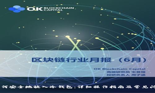 HC币如何安全地放入冷钱包：详细操作指南及常见问题解答