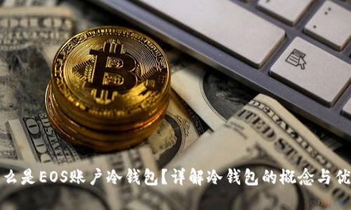 什么是EOS账户冷钱包？详解冷钱包的概念与优势