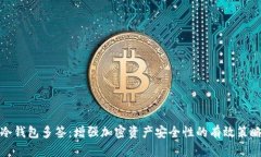 冷钱包多签：增强加密资产安全性的有效策略