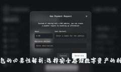 冷钱包的必要性解析：选择安全存储数字资产的