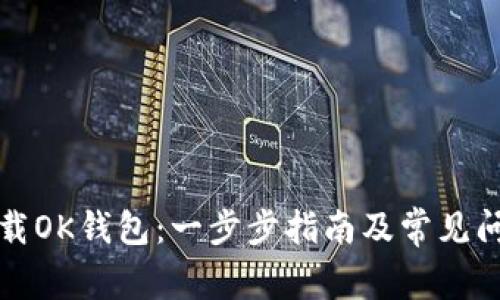 如何下载OK钱包：一步步指南及常见问题解析