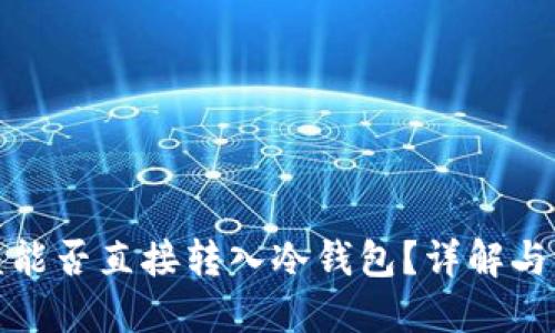 挖矿收益能否直接转入冷钱包？详解与操作指南