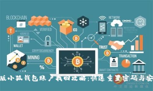 : 手机版小狐钱包账户找回攻略：快速重置密码与安全措施
