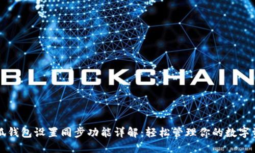 小狐钱包设置同步功能详解：轻松管理你的数字资产