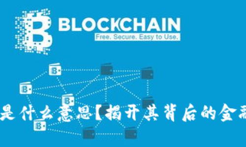USDK是什么意思？揭开其背后的金融奥秘