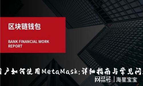 国内用户如何使用MetaMask：详细指南与常见问题解答