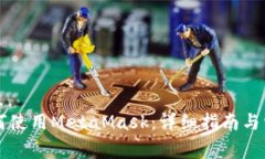 国内用户如何使用MetaMask：详细指南与常见问题解